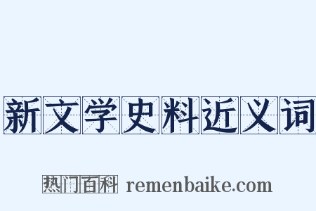 新文学史料近义词是什么意思的图片